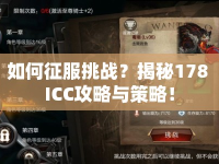 如何征服挑戰(zhàn)？揭秘178 ICC攻略與策略！