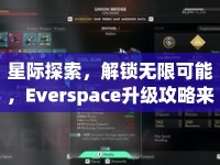 星際探索，解鎖無限可能，Everspace升級攻略來啦！