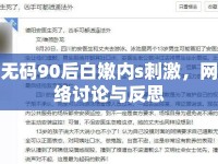 無碼90后白嫩內(nèi)s刺激，網(wǎng)絡(luò)討論與反思