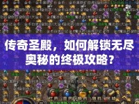 傳奇圣殿，如何解鎖無盡奧秘的終極攻略？