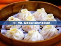 一包一世界，探索雄縣小籠包的美食風尚