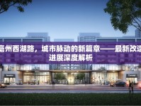 亳州西湖路，城市脈動(dòng)的新篇章——最新改造進(jìn)展深度解析