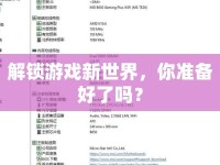 解鎖游戲新世界，你準(zhǔn)備好了嗎？