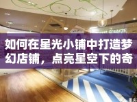 如何在星光小鋪中打造夢幻店鋪，點亮星空下的奇跡？