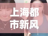 上海都市新風(fēng)尚，相親女主播的浪漫情緣