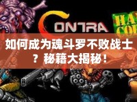 如何成為魂斗羅不敗戰(zhàn)士？秘籍大揭秘！