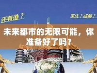 未來都市的無(wú)限可能，你準(zhǔn)備好了嗎？
