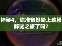 神秘4，你準備好踏上這場解謎之旅了嗎？