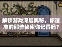 解鎖游戲深層奧秘，你遺忘的那些秘密你記得嗎？