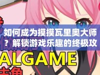 如何成為摸摸瓦里奧大師？解鎖游戲樂趣的終極攻略！