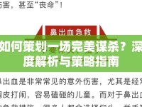如何策劃一場完美謀殺？深度解析與策略指南