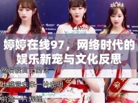 婷婷在線97，網(wǎng)絡(luò)時代的娛樂新寵與文化反思