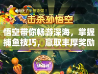 悟空帶你暢游深海，掌握捕魚技巧，贏取豐厚獎(jiǎng)勵(lì)！
