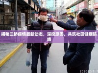 揭秘三橋疫情最新動(dòng)態(tài)，深挖原因，共筑社區(qū)健康防線