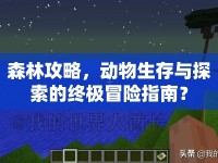 森林攻略，動物生存與探索的終極冒險指南？