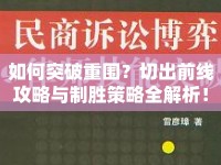 如何突破重圍？切出前線攻略與制勝策略全解析！