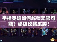 手指英雄如何解鎖無(wú)限可能？終極攻略來(lái)襲！
