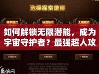 如何解鎖無限潛能，成為宇宙守護(hù)者？最強(qiáng)超人攻略揭曉！