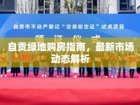 自貢綠地購房指南，最新市場動態(tài)解析