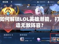 如何解鎖LOL英雄潛能，打造無敵陣容？