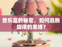 音樂(lè)盒的秘密，如何逃脫旋律的束縛？