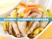 友有泡椒鳳爪，從味蕾盛宴到爭(zhēng)議漩渦的背后真相