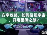方宇攻略，如何征服宇宙，開(kāi)啟星際之旅？