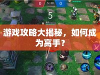 游戲攻略大揭秘，如何成為高手？