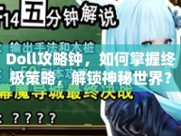 Doll攻略鐘，如何掌握終極策略，解鎖神秘世界？