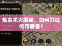 煉金術(shù)大揭秘，如何打造傳奇裝備？