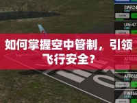如何掌握空中管制，引領(lǐng)飛行安全？