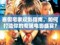 寒假宅家觀影指南，如何打造你的專屬電影盛宴？