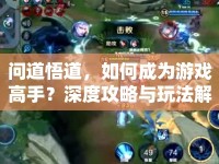 問(wèn)道悟道，如何成為游戲高手？深度攻略與玩法解析來(lái)襲！