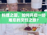 料理之國，如何開啟一場難忘的烹飪之旅？