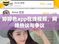 婷婷色app在線視頻，網(wǎng)絡(luò)熱議與爭議