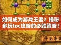 如何成為游戲王者？揭秘多玩toc攻略的必勝策略！