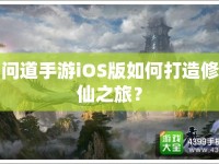 問(wèn)道手游iOS版如何打造修仙之旅？