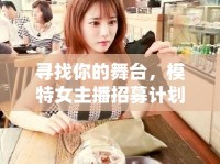 尋找你的舞臺，模特女主播招募計劃