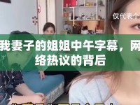 我妻子的姐姐中午字幕，網(wǎng)絡(luò)熱議的背后