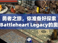 勇者之旅，你準(zhǔn)備好探索Battleheart Legacy的奧秘了嗎？