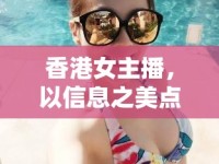 香港女主播，以信息之美點亮城市之光