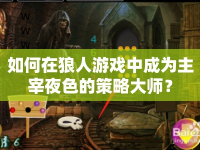 如何在狼人游戲中成為主宰夜色的策略大師？