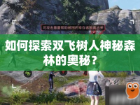 如何探索雙飛樹人神秘森林的奧秘？