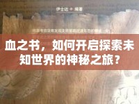 血之書，如何開啟探索未知世界的神秘之旅？