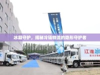 冰凝守護，揭秘冷鏈物流的隱形守護者