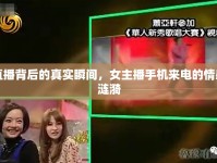 直播背后的真實瞬間，女主播手機來電的情感漣漪