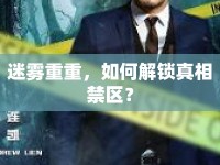 迷霧重重，如何解鎖真相禁區(qū)？