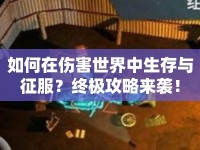 如何在傷害世界中生存與征服？終極攻略來襲！