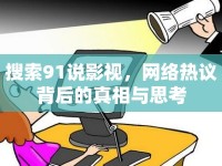 搜索91說影視，網(wǎng)絡熱議背后的真相與思考
