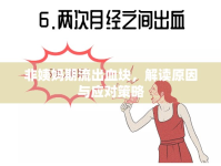 非姨媽期流出血塊，解讀原因與應(yīng)對策略